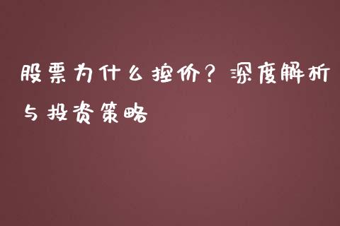 股票为什么控价？深度解析与投资策略_https://wap.jnlaobingbanjia.com_股市行情_第1张