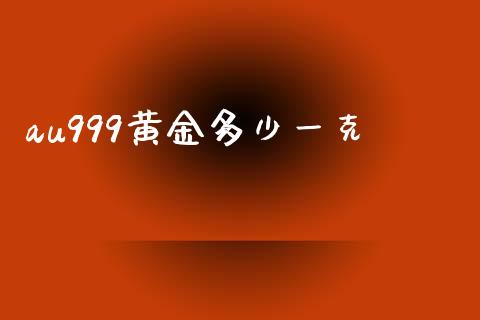 au999黄金多少一克_https://wap.jnlaobingbanjia.com_基金分析_第1张