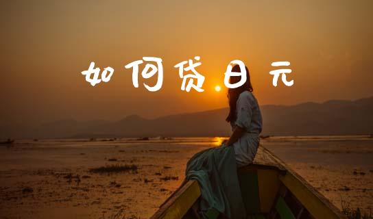 如何贷日元_https://wap.jnlaobingbanjia.com_金融理财_第1张