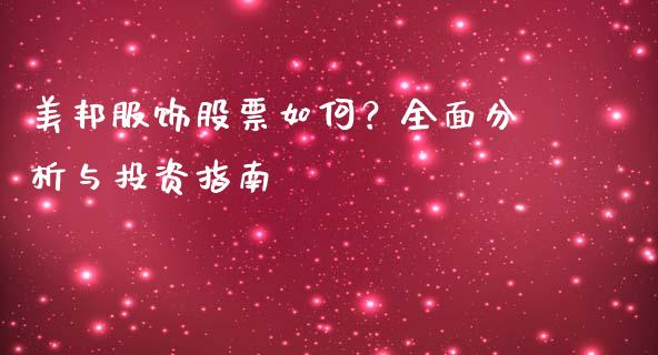 美邦服饰股票如何？全面分析与投资指南_https://wap.jnlaobingbanjia.com_金融理财_第1张