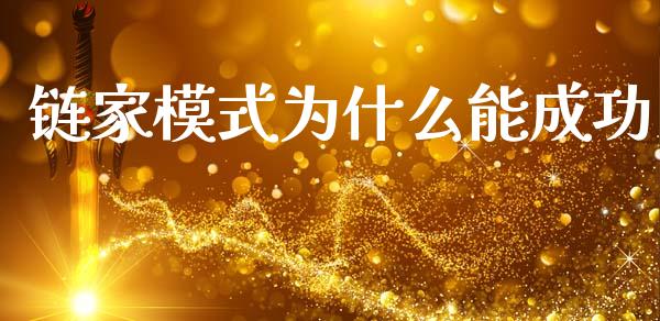 链家模式为什么能成功_https://wap.jnlaobingbanjia.com_金融理财_第1张