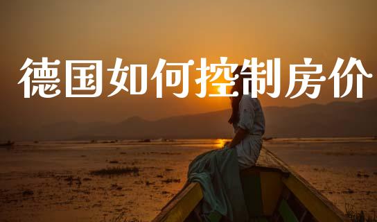 德国如何控制房价_https://wap.jnlaobingbanjia.com_证券公告_第1张