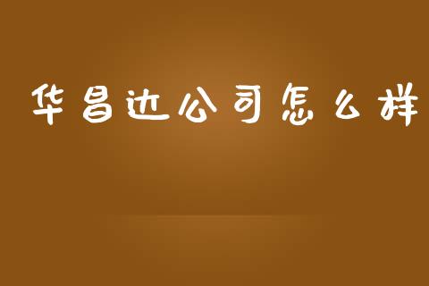华昌达公司怎么样_https://wap.jnlaobingbanjia.com_财务管理_第1张