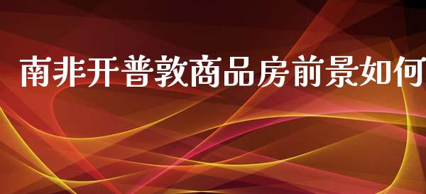 南非开普敦商品房前景如何_https://wap.jnlaobingbanjia.com_金融理财_第1张