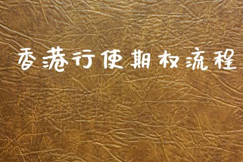 香港行使期权流程_https://wap.jnlaobingbanjia.com_股市行情_第1张