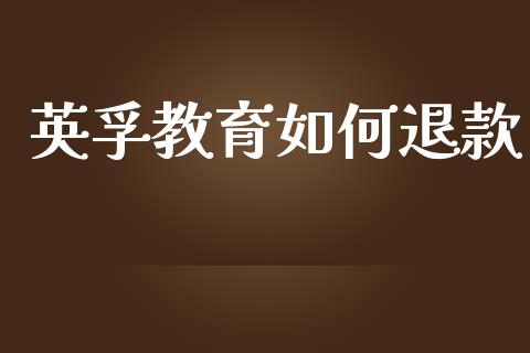 英孚教育如何退款_https://wap.jnlaobingbanjia.com_股市行情_第1张
