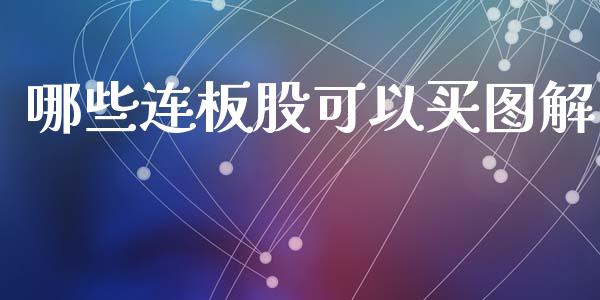 哪些连板股可以买图解_https://wap.jnlaobingbanjia.com_基金分析_第1张