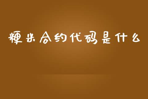 粳米合约代码是什么_https://wap.jnlaobingbanjia.com_基金分析_第1张