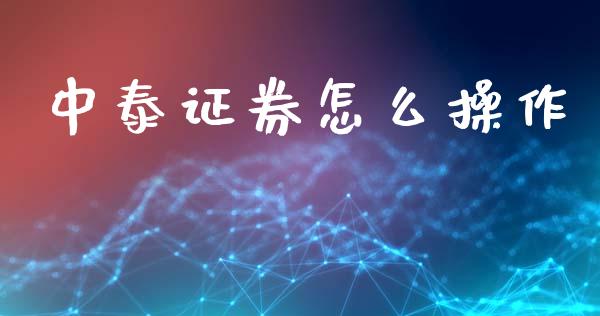 中泰证券怎么操作_https://wap.jnlaobingbanjia.com_财经资讯_第1张