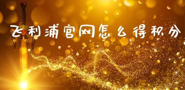 飞利浦官网怎么得积分_https://wap.jnlaobingbanjia.com_金融理财_第1张