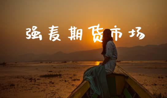 强麦期货市场_https://wap.jnlaobingbanjia.com_金融理财_第1张