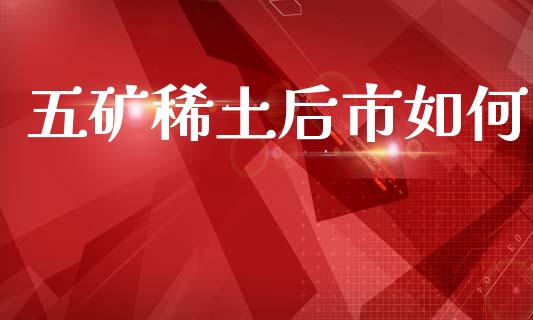 五矿稀土后市如何_https://wap.jnlaobingbanjia.com_证券公告_第1张