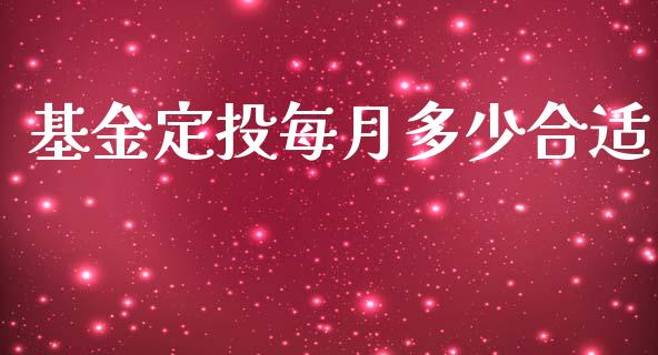 基金定投每月多少合适_https://wap.jnlaobingbanjia.com_财务管理_第1张