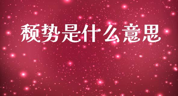 颓势是什么意思_https://wap.jnlaobingbanjia.com_金融理财_第1张
