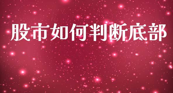 股市如何判断底部_https://wap.jnlaobingbanjia.com_基金分析_第1张