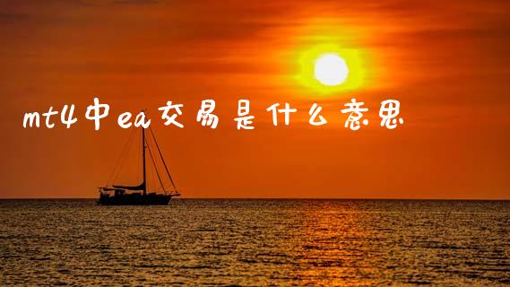 mt4中ea交易是什么意思_https://wap.jnlaobingbanjia.com_股市行情_第1张