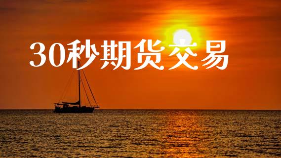 30秒期货交易_https://wap.jnlaobingbanjia.com_金融理财_第1张