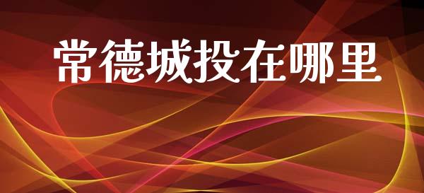 常德城投在哪里_https://wap.jnlaobingbanjia.com_基金分析_第1张