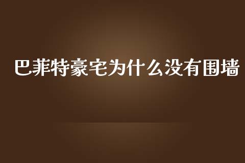 巴菲特豪宅为什么没有围墙_https://wap.jnlaobingbanjia.com_基金分析_第1张