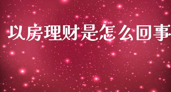 以房理财是怎么回事_https://wap.jnlaobingbanjia.com_基金分析_第1张