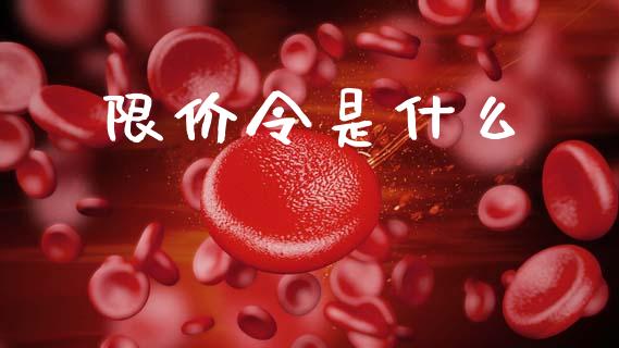 限价令是什么_https://wap.jnlaobingbanjia.com_财经资讯_第1张