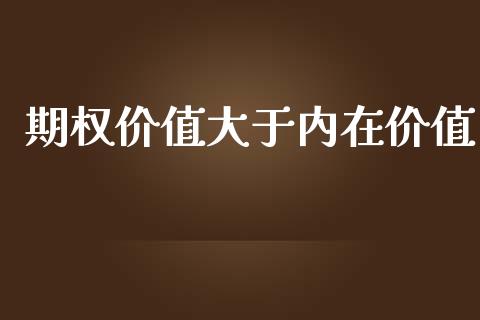 期权价值大于内在价值_https://wap.jnlaobingbanjia.com_基金分析_第1张