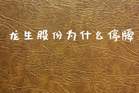 龙生股份为什么停牌_https://wap.jnlaobingbanjia.com_财务管理_第1张