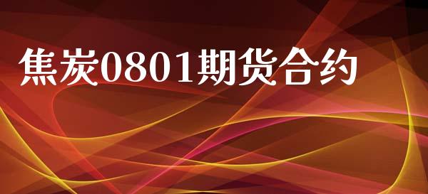 焦炭0801期货合约_https://wap.jnlaobingbanjia.com_基金分析_第1张