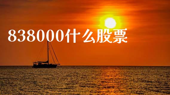 838000什么股票_https://wap.jnlaobingbanjia.com_财务管理_第1张
