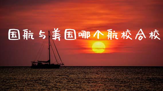 国航与美国哪个航校合校_https://wap.jnlaobingbanjia.com_财务管理_第1张