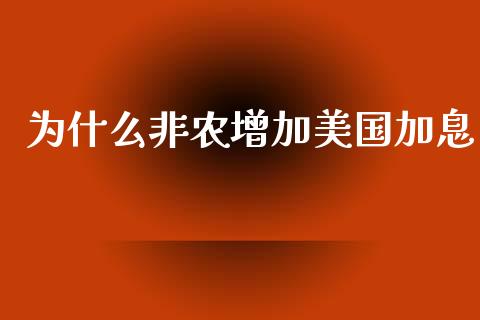 为什么非农增加美国加息_https://wap.jnlaobingbanjia.com_股市行情_第1张