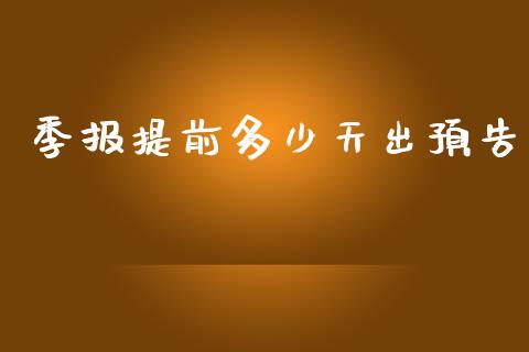季报提前多少天出预告_https://wap.jnlaobingbanjia.com_财务管理_第1张