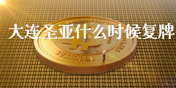 大连圣亚什么时候复牌_https://wap.jnlaobingbanjia.com_证券公告_第1张