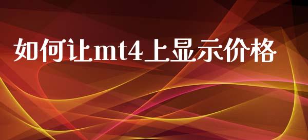 如何让mt4上显示价格_https://wap.jnlaobingbanjia.com_基金分析_第1张