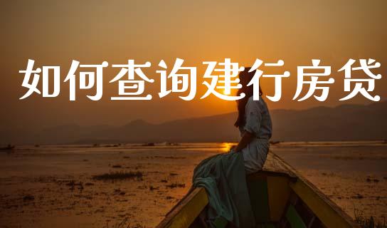 如何查询建行房贷_https://wap.jnlaobingbanjia.com_财经资讯_第1张