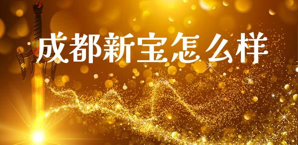 成都新宝怎么样_https://wap.jnlaobingbanjia.com_证券公告_第1张