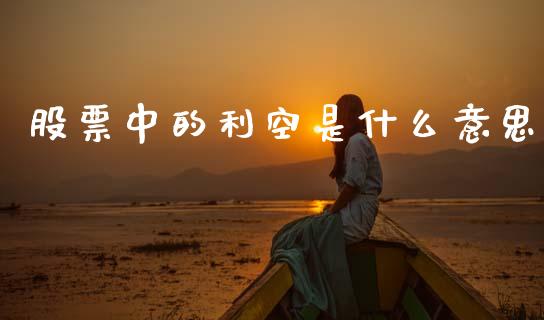 股票中的利空是什么意思_https://wap.jnlaobingbanjia.com_证券公告_第1张