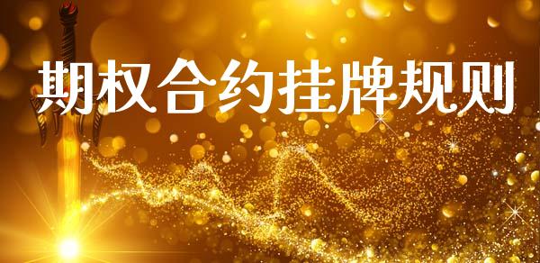期权合约挂牌规则_https://wap.jnlaobingbanjia.com_金融理财_第1张