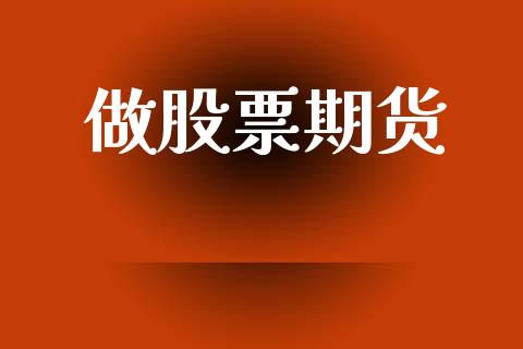 做股票期货_https://wap.jnlaobingbanjia.com_证券公告_第1张