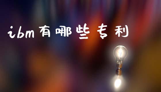 ibm有哪些专利_https://wap.jnlaobingbanjia.com_股市行情_第1张