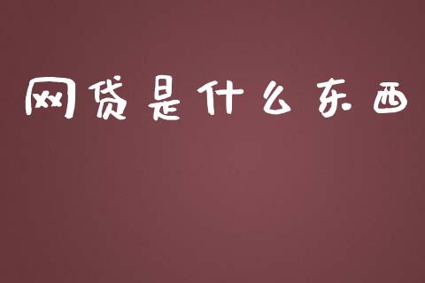 网贷是什么东西_https://wap.jnlaobingbanjia.com_证券公告_第1张