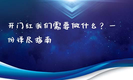 开门红我们需要做什么？一份详尽指南_https://wap.jnlaobingbanjia.com_金融理财_第1张