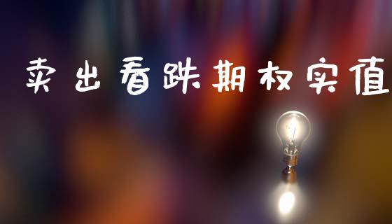 卖出看跌期权实值_https://wap.jnlaobingbanjia.com_财经资讯_第1张