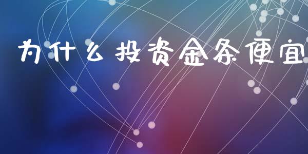 为什么投资金条便宜_https://wap.jnlaobingbanjia.com_财经资讯_第1张