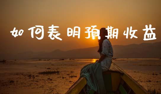 如何表明预期收益_https://wap.jnlaobingbanjia.com_财经资讯_第1张