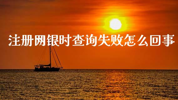 注册网银时查询失败怎么回事_https://wap.jnlaobingbanjia.com_财务管理_第1张