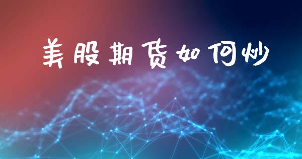 美股期货如何炒_https://wap.jnlaobingbanjia.com_证券公告_第1张