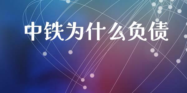 中铁为什么负债_https://wap.jnlaobingbanjia.com_证券公告_第1张