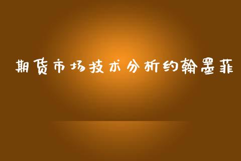 期货市场技术分析约翰墨菲_https://wap.jnlaobingbanjia.com_股市行情_第1张