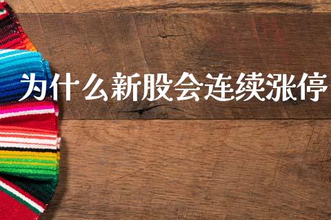 为什么新股会连续涨停_https://wap.jnlaobingbanjia.com_金融理财_第1张